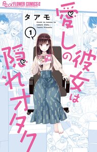 Cover of 愛しの彼女は隠れオタク volume 1.